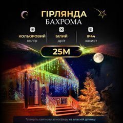 Вулична гірлянда бахрома 25 (м) 750 led світлодіодів зовнішня мультиколор білий дріт