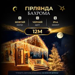 Вулична гірлянда бахрома 12(м) 200 led світлодіодів зовнішня жовта чорний дріт