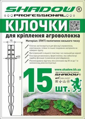 Комплект "Shadow" колышков для крепления агроволокна (15 штук)