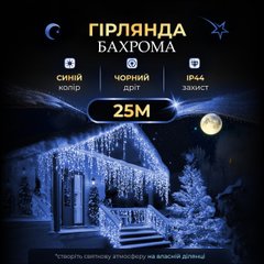 Вулична гірлянда бахрома 25 (м) 750 led світлодіодів зовнішня блакитна чорний дріт