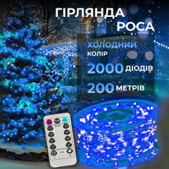 Гірлянда роса на пульті 200 метрів на 2000 led світлодіодів крапля на білому дроті синя