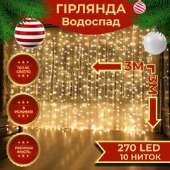 Гірлянда світлодіодна GarlandoPro 270 LED Водоcпад 3х3 м 10 ліній 8 режимів Жовтий