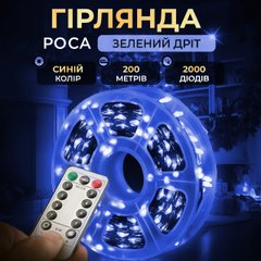 Гірлянда роса на пульті 200 метрів на 2000 led світлодіодів крапля на зеленому дроті синя