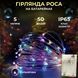 Світлодіодна гірлянда Роса 5 метрів на батарейках 50 led нитка на білому дроті мультиколор