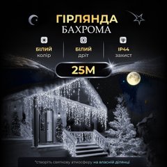 Вулична гірлянда бахрома 25 (м) 750 led світлодіодів біла зовнішня білий дріт