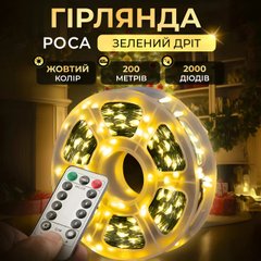 Гірлянда роса на пульті 200 метрів на 2000 led світлодіодів крапля на зеленому дроті жовта