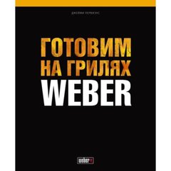 Кулінарна книга Weber (577495)