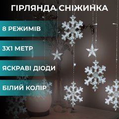 Гірлянда світлодіодна штора GarlandoPro сніжинка і зірка 12 фігур 3х1м гірлянда зірка Білий