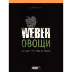 Кулінарна книга "Weber: Овощи" (50049)